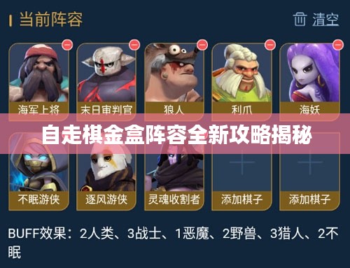自走棋金盒阵容全新攻略揭秘