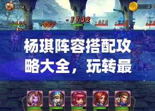 杨琪阵容搭配攻略大全，玩转最新搭配技巧！