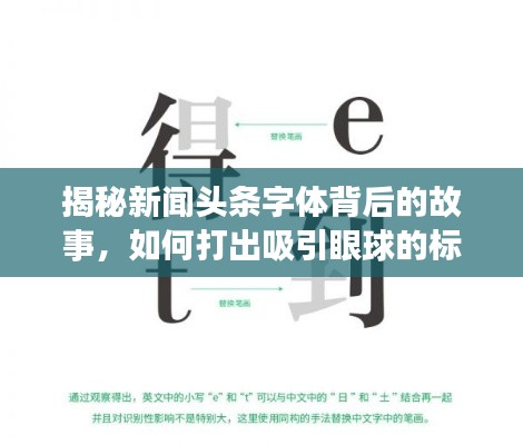 揭秘新闻头条字体背后的故事，如何打出吸引眼球的标题？