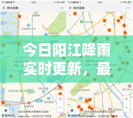 今日阳江降雨实时更新，最新天气动态