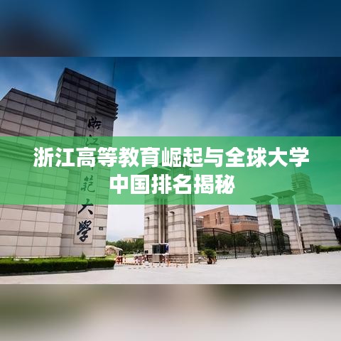 浙江高等教育崛起与全球大学中国排名揭秘