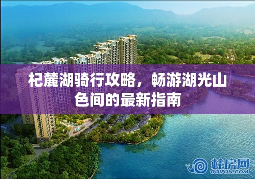 杞麓湖骑行攻略，畅游湖光山色间的最新指南