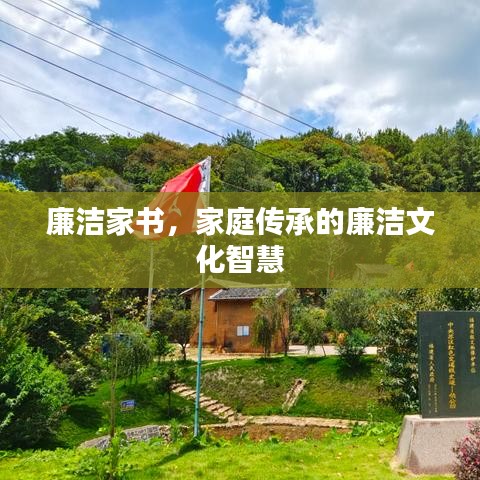 廉洁家书，家庭传承的廉洁文化智慧