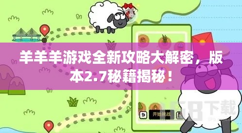 羊羊羊游戏全新攻略大解密，版本2.7秘籍揭秘！