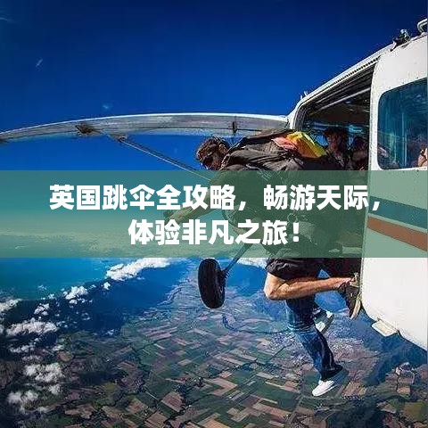 英国跳伞全攻略，畅游天际，体验非凡之旅！