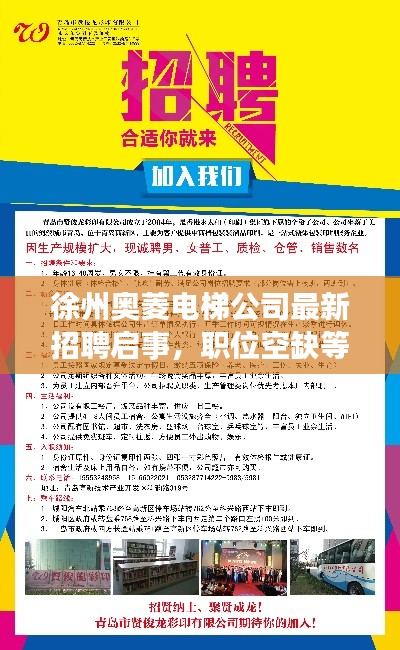 徐州奥菱电梯公司最新招聘启事，职位空缺等你来挑战！