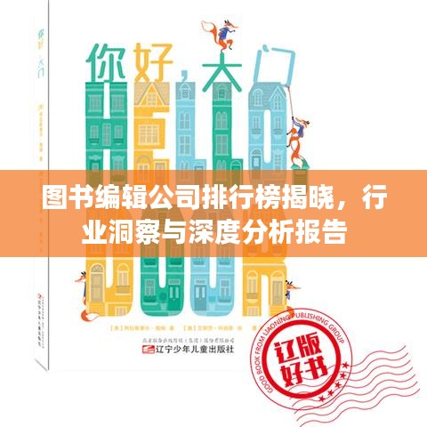 图书编辑公司排行榜揭晓，行业洞察与深度分析报告