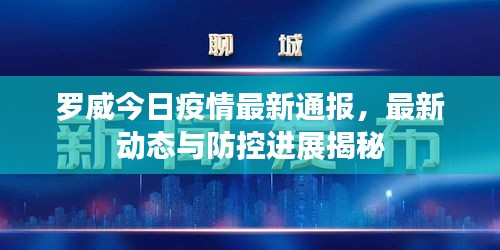 罗威今日疫情最新通报，最新动态与防控进展揭秘