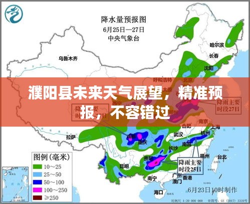 濮阳县未来天气展望，精准预报，不容错过