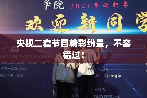 央视二套节目精彩纷呈，不容错过！