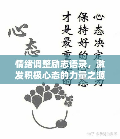 情绪调整励志语录，激发积极心态的力量之源