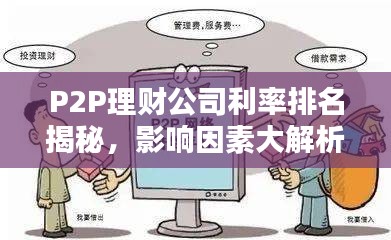 P2P理财公司利率排名揭秘，影响因素大解析！
