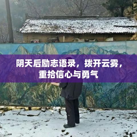 阴天后励志语录，拨开云雾，重拾信心与勇气