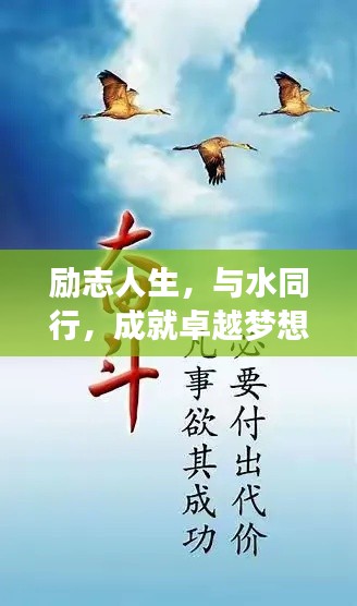励志人生，与水同行，成就卓越梦想