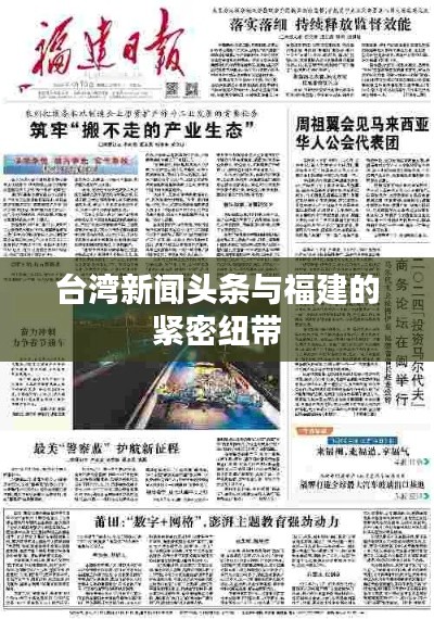 台湾新闻头条与福建的紧密纽带