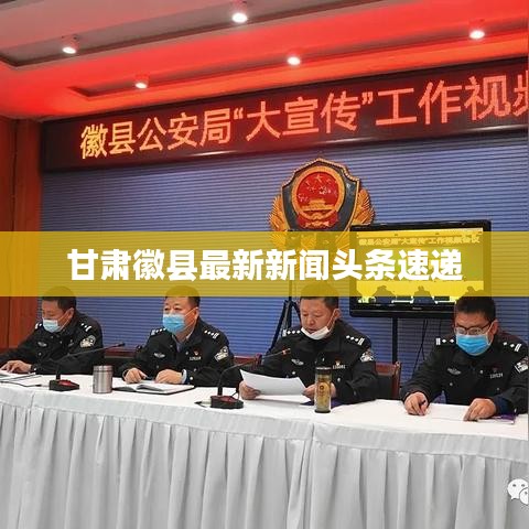 甘肃徽县最新新闻头条速递