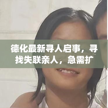 德化最新寻人启事，寻找失联亲人，急需扩散！