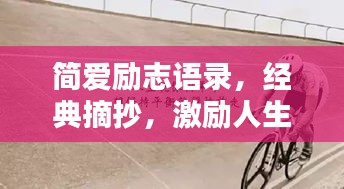 简爱励志语录，经典摘抄，激励人生的力量源泉