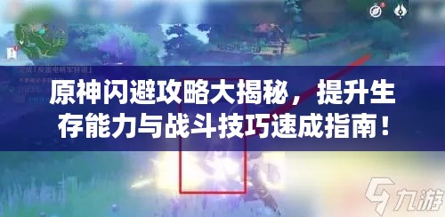 原神闪避攻略大揭秘，提升生存能力与战斗技巧速成指南！