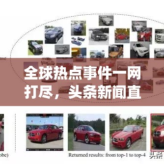 全球热点事件一网打尽，头条新闻直播抢先报道，精彩内容不容错过