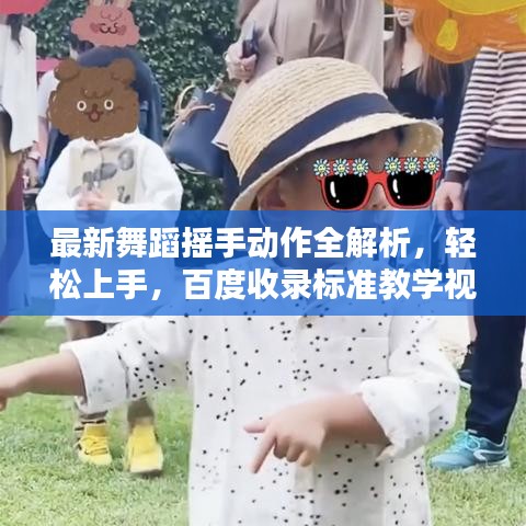 最新舞蹈摇手动作全解析，轻松上手，百度收录标准教学视频