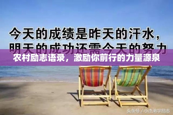 农村励志语录，激励你前行的力量源泉