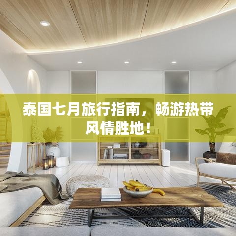 泰国七月旅行指南，畅游热带风情胜地！