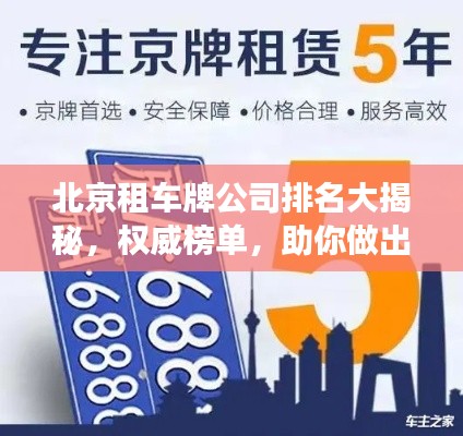 北京租车牌公司排名大揭秘，权威榜单，助你做出明智选择！