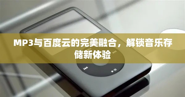 MP3与百度云的完美融合，解锁音乐存储新体验