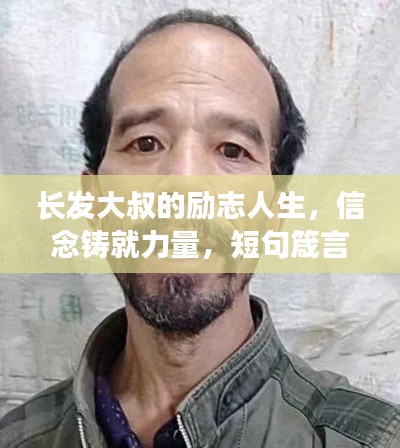 长发大叔的励志人生，信念铸就力量，短句箴言传递正能量
