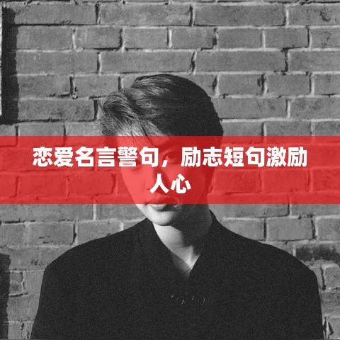 恋爱名言警句，励志短句激励人心