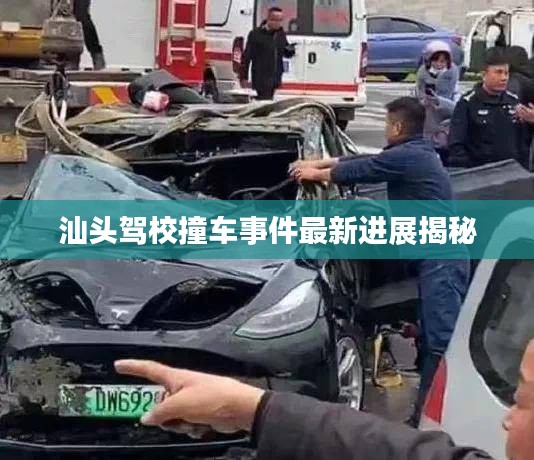 汕头驾校撞车事件最新进展揭秘