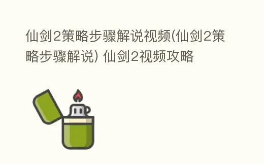 仙剑版本,精准分析实施步骤-视频版_v10.756
