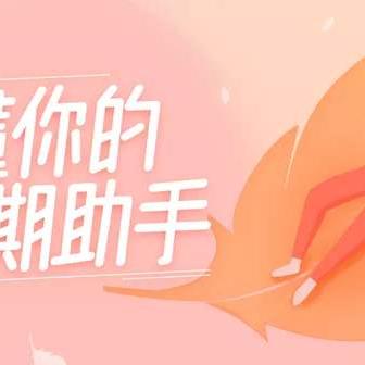 经期助手官方下载，精准实施分析——粉丝款V8.295，优质免费平替的选择