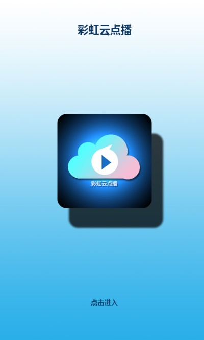 彩虹云点播官方下载,持久性策略解析|静态版_v2.394