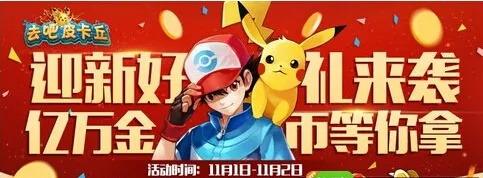 去吧皮卡丘礼包激活码或单机版林克mod,深度解析数据应用&尊贵版_v6.808